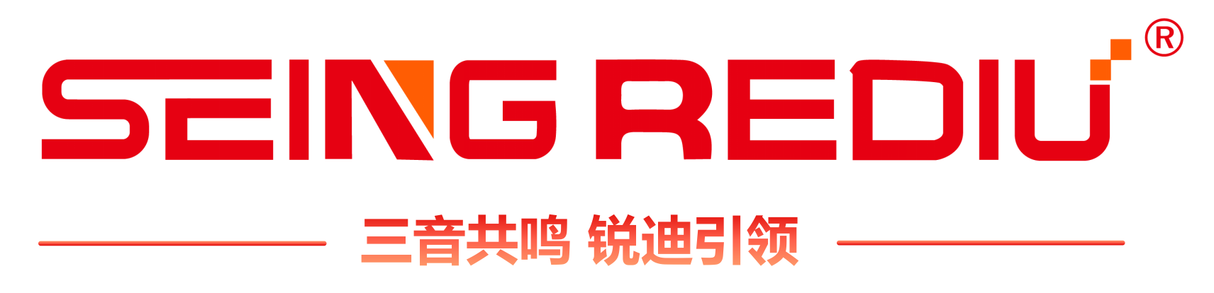 SEINGREDIU 三音共鳴 銳迪引領(lǐng)